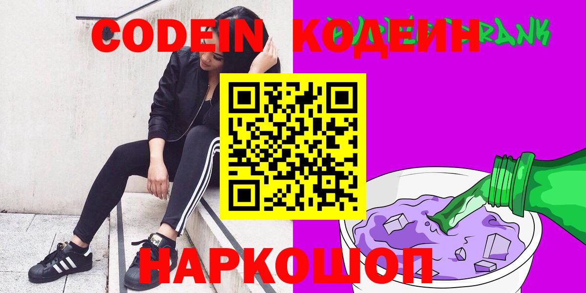 Codein напиток Lean (лин)  Вход с VPN  Пугачёв 